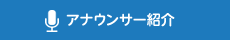 アナウンサー紹介