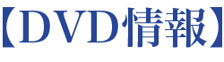 DVD情報