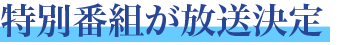 特別番組が放送決定