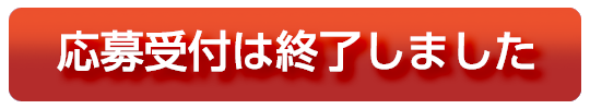 申込み受付は終了しました