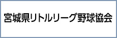 宮城県リトルリーグ野球協会