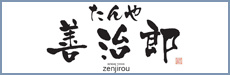 たんや善治郎