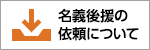 名義後援の依頼について