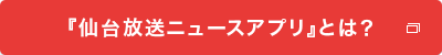 『仙台放送ニュースアプリ』とは?