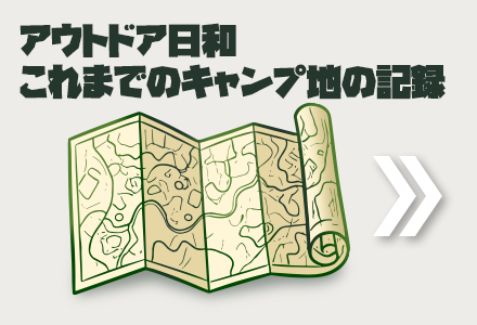 キャンプ地の記録