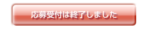 申込み受付は終了しました