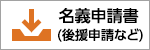 名義後援の依頼について