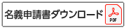 申請書のダウンロード(PDF)