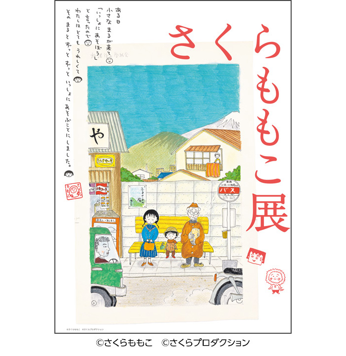 さくらももこ展