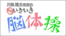 川島隆太教授のテレビいきいき脳体操