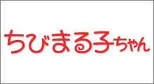 ちびまる子ちゃん