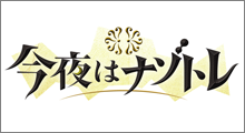 今夜はナゾトレ