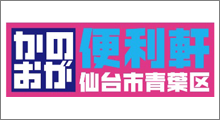 仙台市青葉区 かのおが便利軒