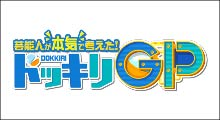 芸能人が本気で考えた！ドッキリGP