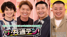 ザ・共通テン！