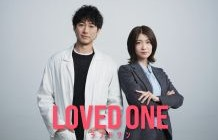 【水10ドラマ】ＬＯＶＥＤ　ＯＮＥ