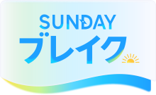 ＳＵＮＤＡＹブレイク．