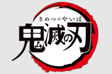 鬼滅の刃