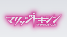 【火アニバル！！】マリッジトキシン
