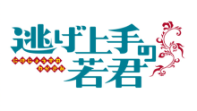 ＜ノイタミナ＞　逃げ上手の若君