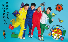 火曜は全力！華大さんと千鳥くん