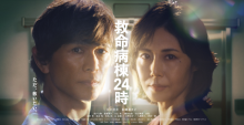 【月9ドラマ】救命病棟24時