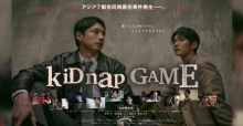 【火9ドラマ】kiDnap GAME