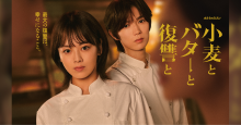 【水ドラ★イレブン】小麦とバターと復讐と