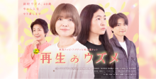 【土ドラ】再生のウズメ