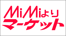 MiMiよりマーケット