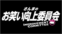 さんまのお笑い向上委員会